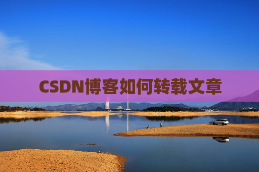 CSDN博客如何转载文章